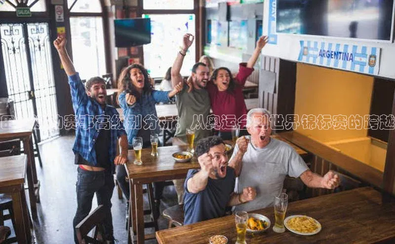 田径运动赛事高级别分析：从奥运会到世界锦标赛的跨越