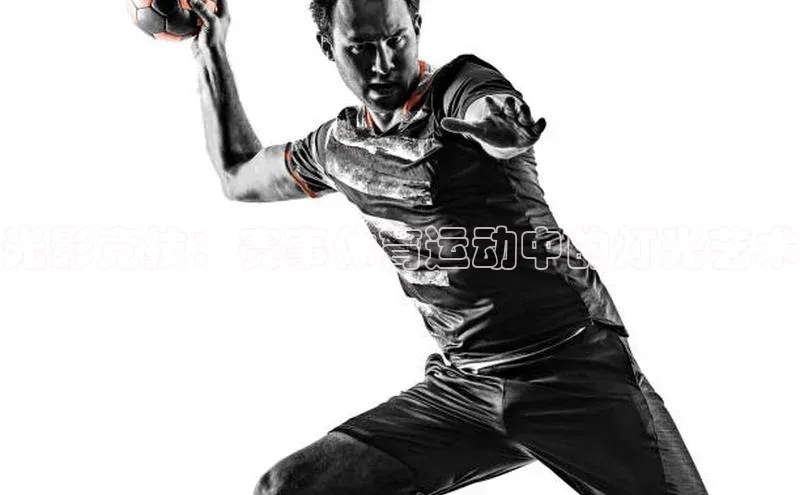 光影竞技：赛事体育运动中的灯光艺术