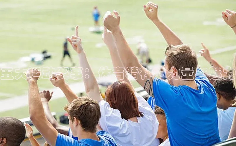 五大运动赛事：体育精神的力量与魅力