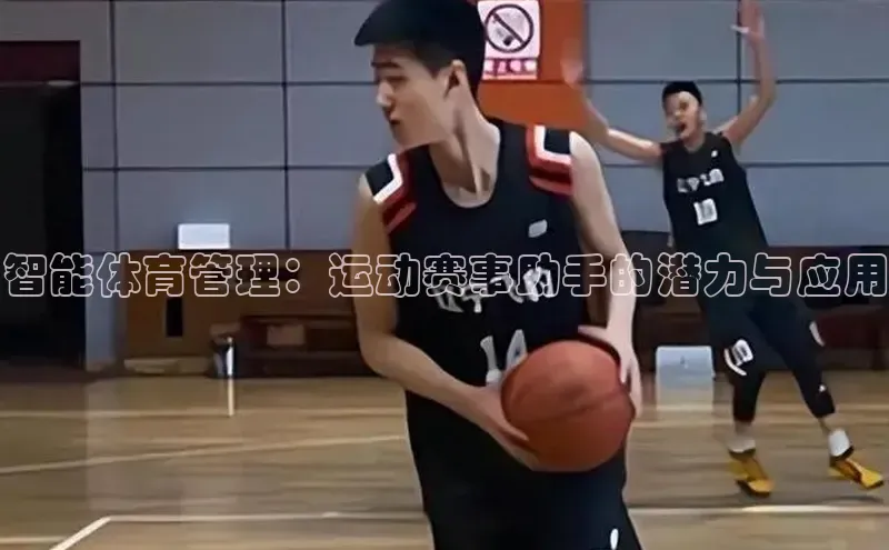 智能体育管理：运动赛事助手的潜力与应用