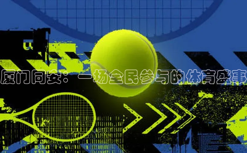 厦门同安：一场全民参与的体育盛事