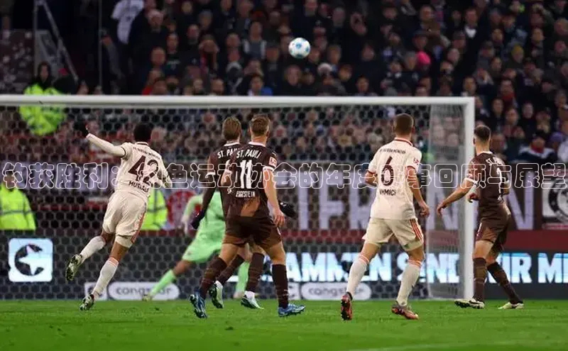 钓获胜利：钓鱼运动协会的年度赛事回顾与展望