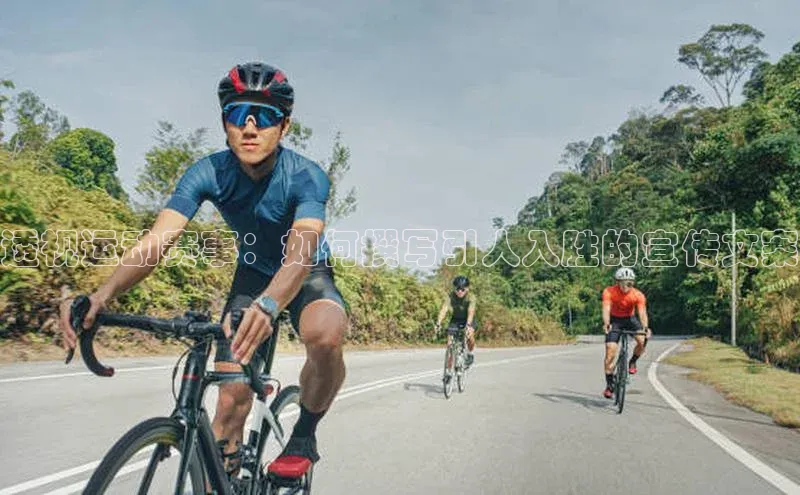 透视运动赛事：如何撰写引人入胜的宣传文案