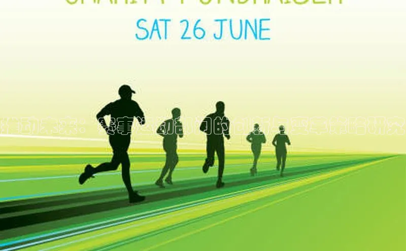 推动未来：赛事运动部门的创新与变革策略研究