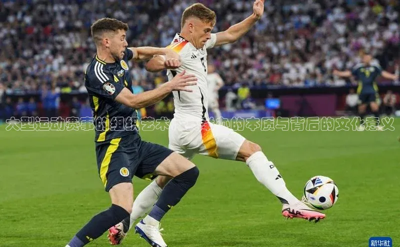 大型运动赛事的组织艺术：其举办的本质与背后的文化意义