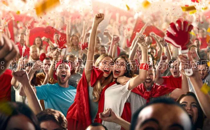 ：如何基于运动赛事经验进行高效分析与应用