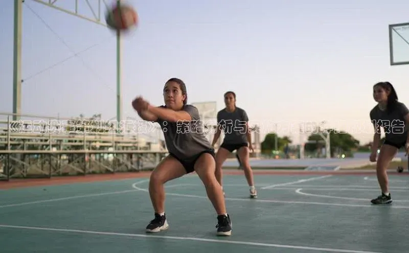 《运动赛事策划组汇报》：策略分析与实施方案的详细规划报告