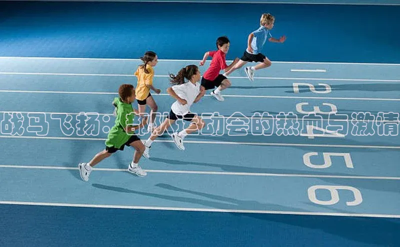 战马飞扬：部队运动会的热血与激情