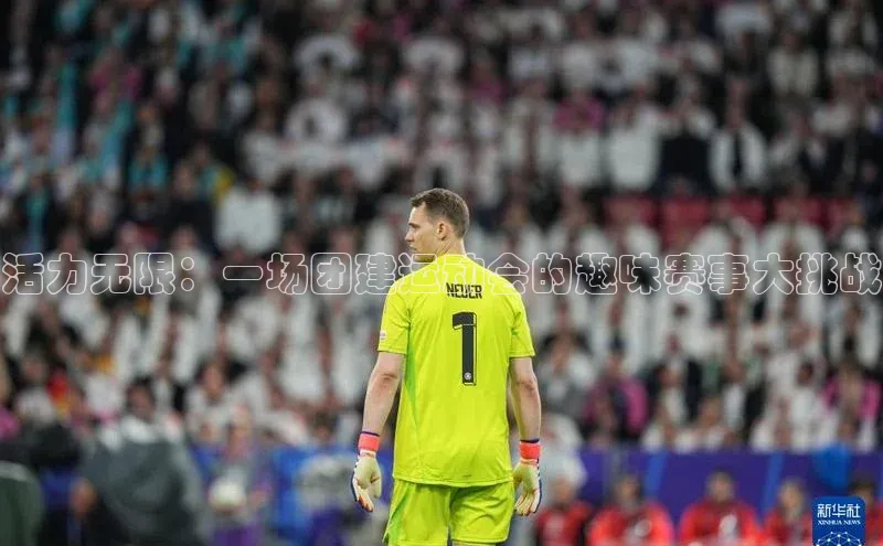 活力无限：一场团建运动会的趣味赛事大挑战