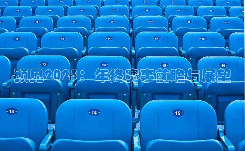 预见2023：年终赛事前瞻与展望