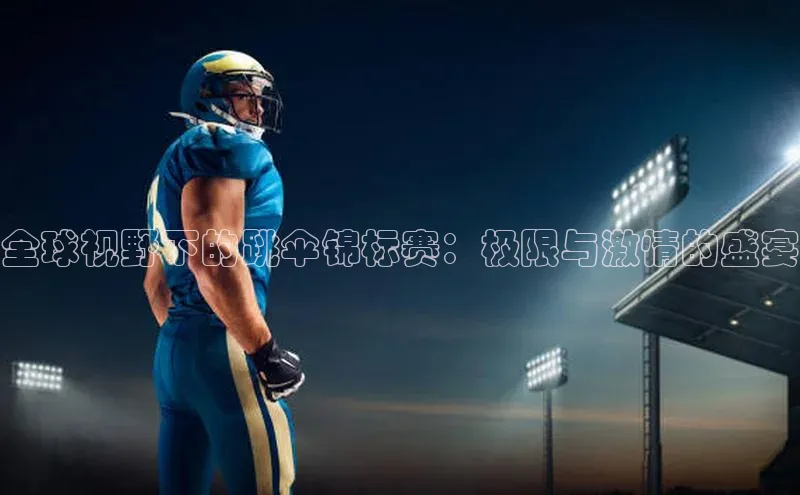 全球视野下的跳伞锦标赛：极限与激情的盛宴