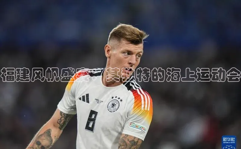 福建风帆盛宴：其独特的海上运动会