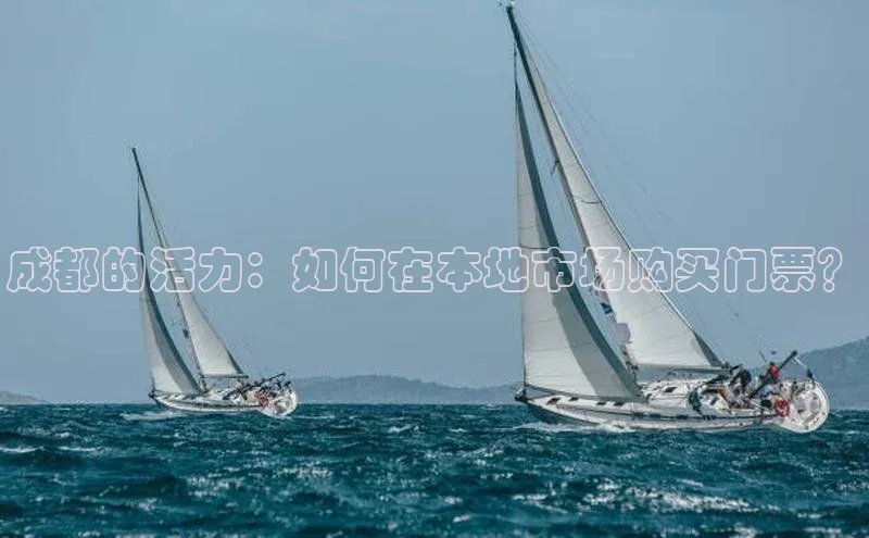 成都的活力：如何在本地市场购买门票？