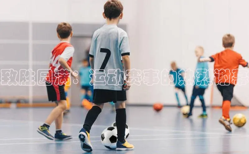 致胜圆满：运动赛事的热烈谢幕