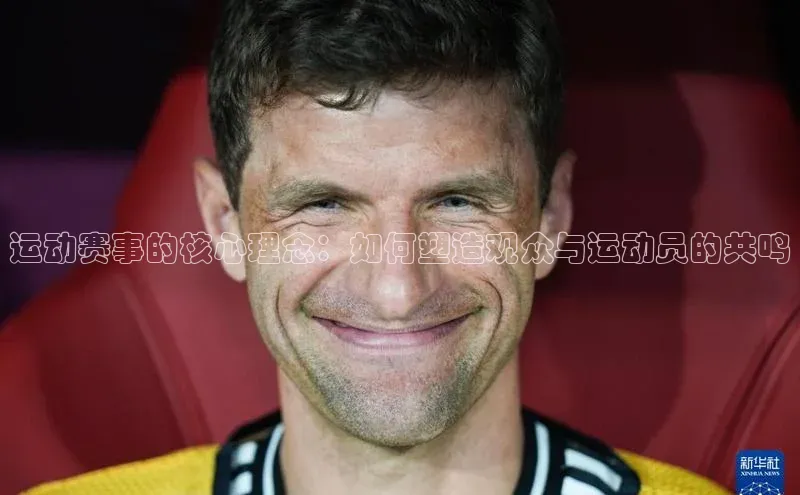 运动赛事的核心理念：如何塑造观众与运动员的共鸣