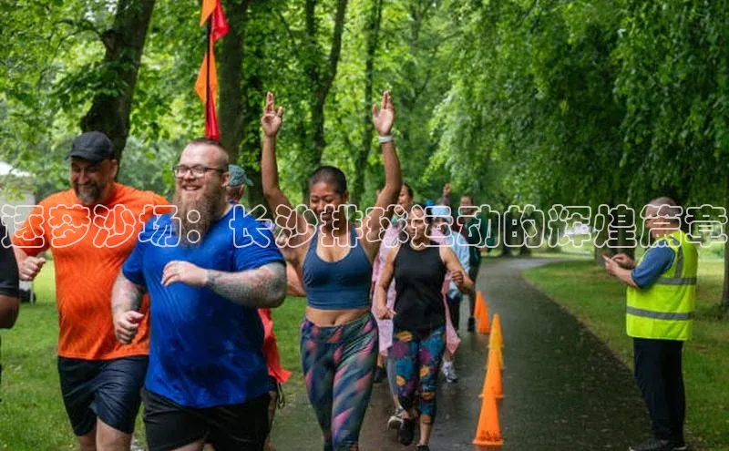 逐梦沙场：长沙排球运动的辉煌篇章