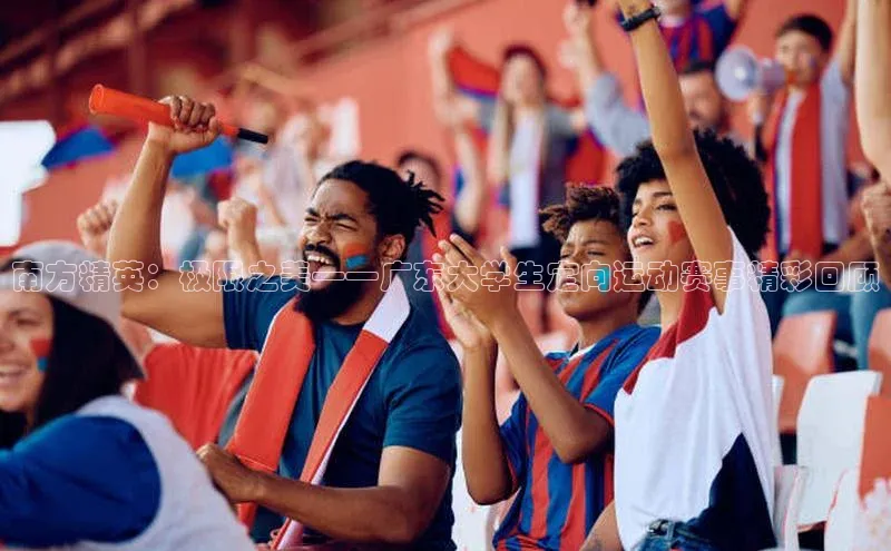 南方精英：极限之美——广东大学生定向运动赛事精彩回顾