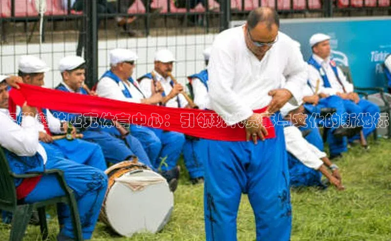 温州奥林匹克体育中心：引领现代赛事与文化的新地标