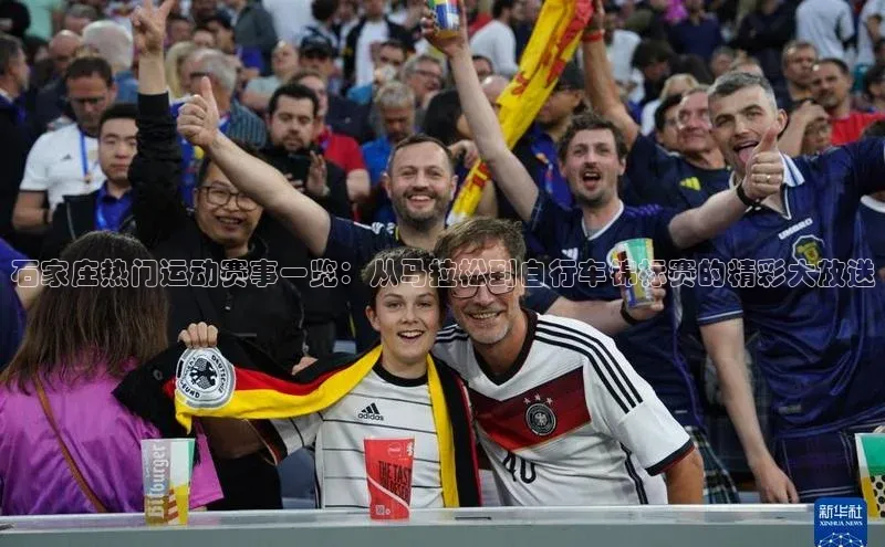 石家庄热门运动赛事一览：从马拉松到自行车锦标赛的精彩大放送