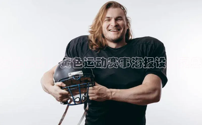 金色梦想：黄色运动赛事海报设计灵感