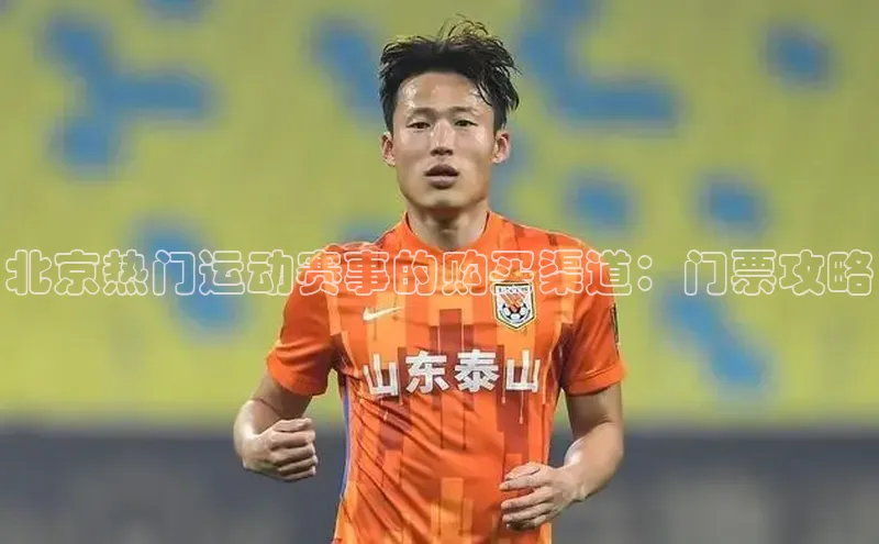 北京热门运动赛事的购买渠道：门票攻略