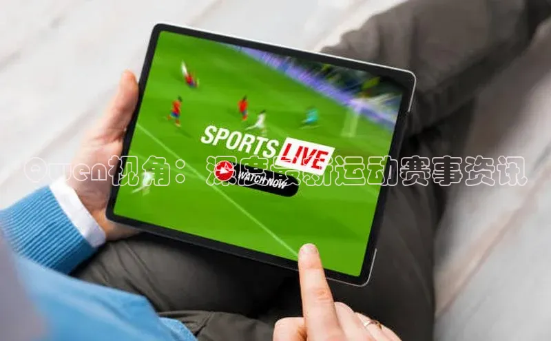 Qwen视角：深度最新运动赛事资讯