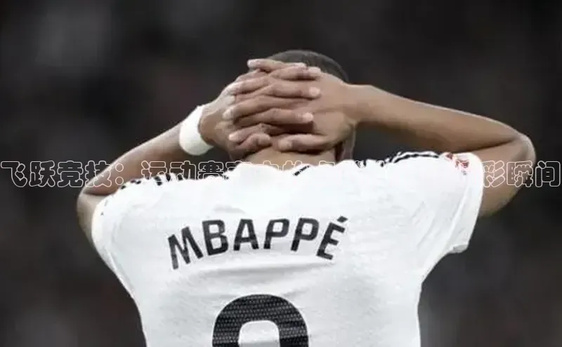 飞跃竞技：运动赛事中的卓越人物与精彩瞬间