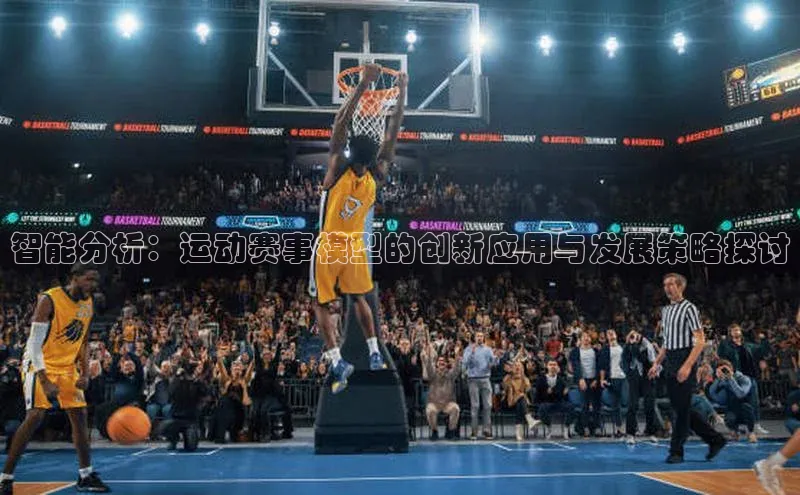 智能分析：运动赛事模型的创新应用与发展策略探讨