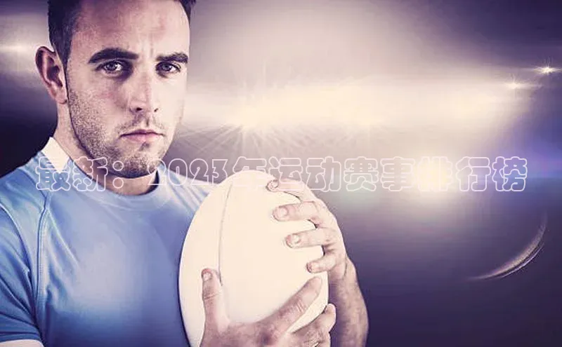 最新：2023年运动赛事排行榜