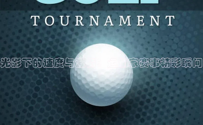 光影下的速度与激情：运动家赛事精彩瞬间