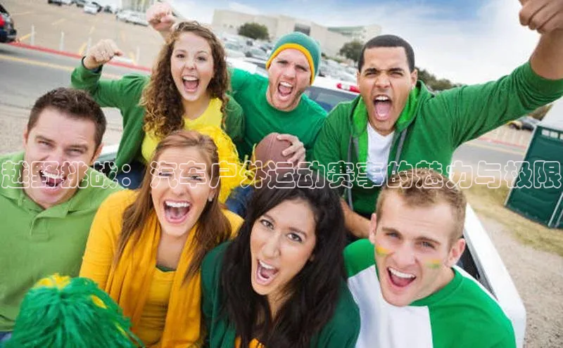 越野挑战：汽车户外运动赛事的魅力与极限