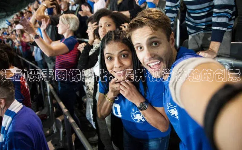 运动赛事图像美化：提升视觉体验的创意