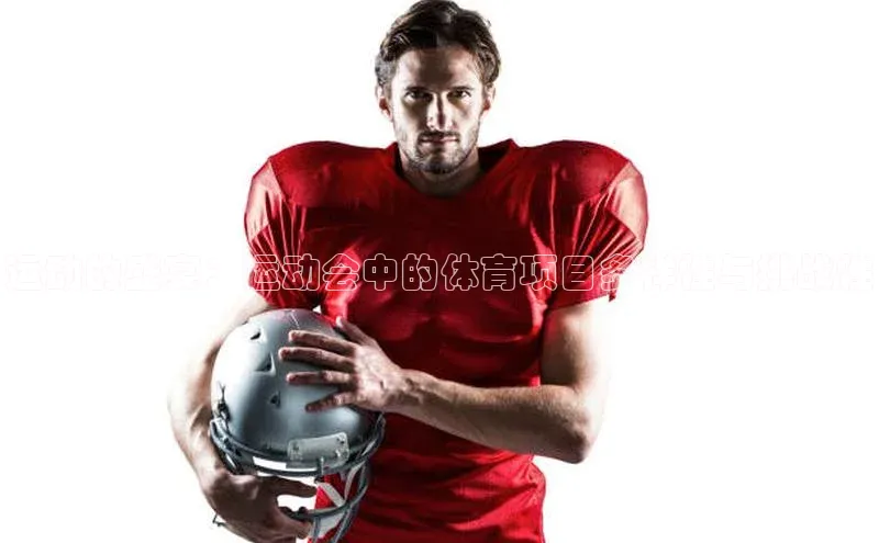 运动的盛宴：运动会中的体育项目多样性与挑战性