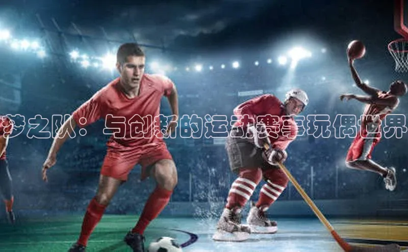 梦之队：与创新的运动赛事玩偶世界