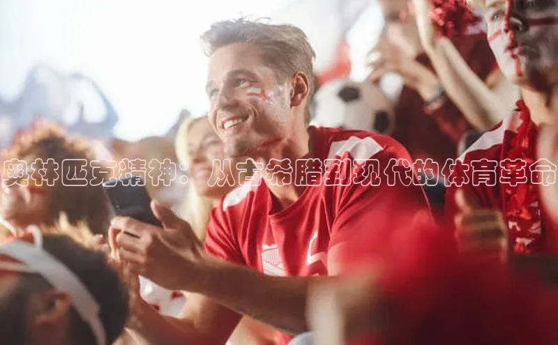 奥林匹克精神：从古希腊到现代的体育革命