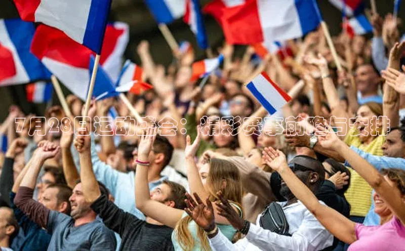 7月28日运动盛会：精彩赛事前瞻与安排