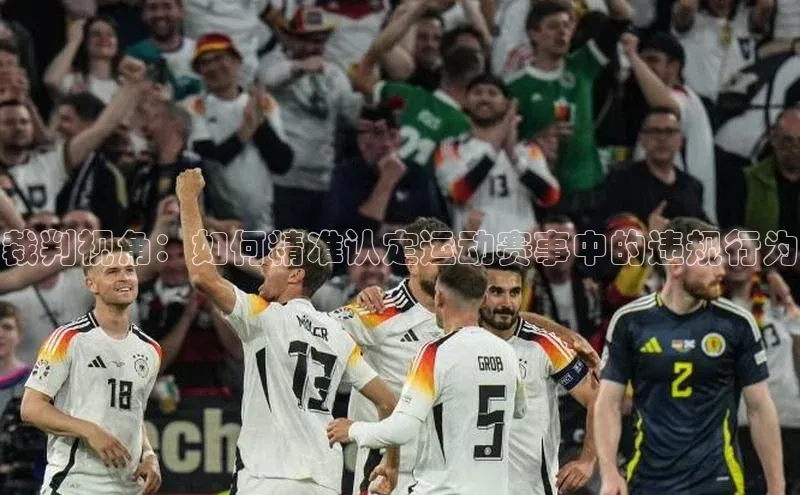 裁判视角：如何精准认定运动赛事中的违规行为