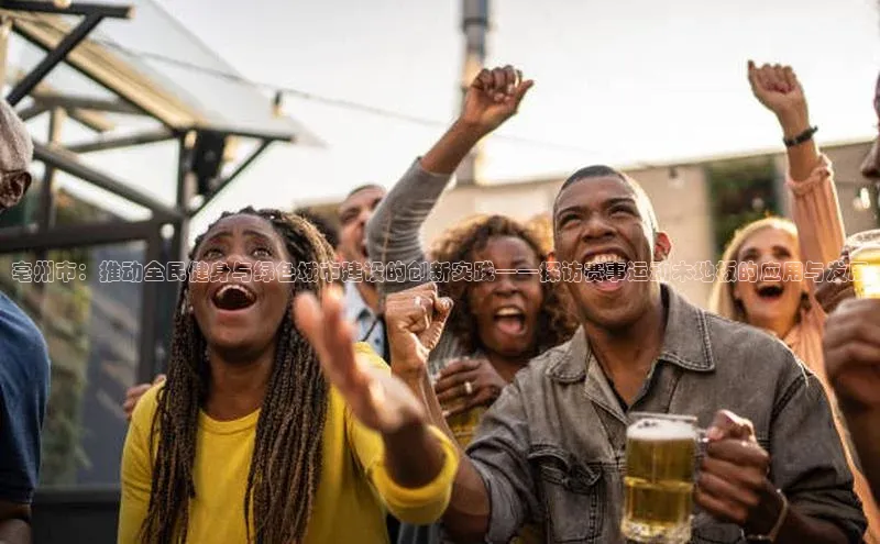 亳州市：推动全民健身与绿色城市建设的创新实践——探访赛事运动木地板的应用与发展