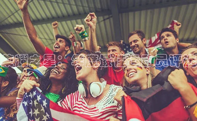 荣耀之星：年度最佳运动员评选