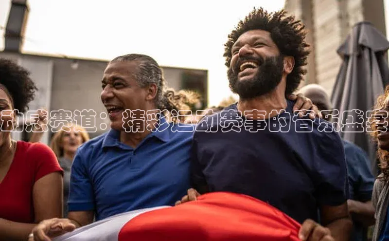 动感赛道：精彩运动赛事的音乐盛宴