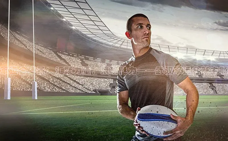 军运会盛景：汇聚力量，展现魅力——武汉军运会新主题