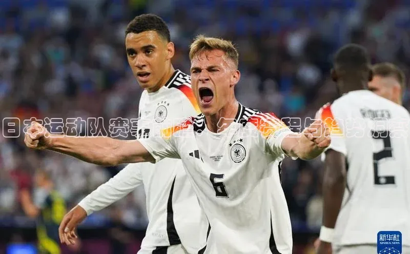 日本运动队赛事前瞻：年度赛程与趋势洞察