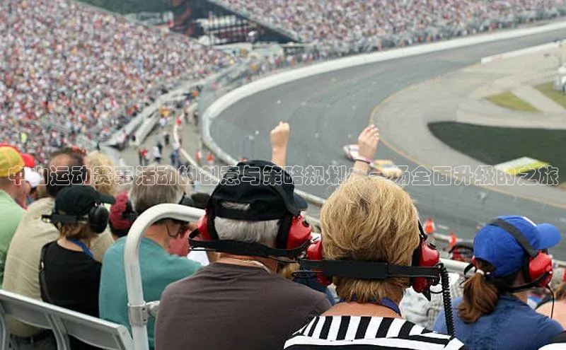中山运动赛事活动的创意与策略规划：一场全面升级的之旅