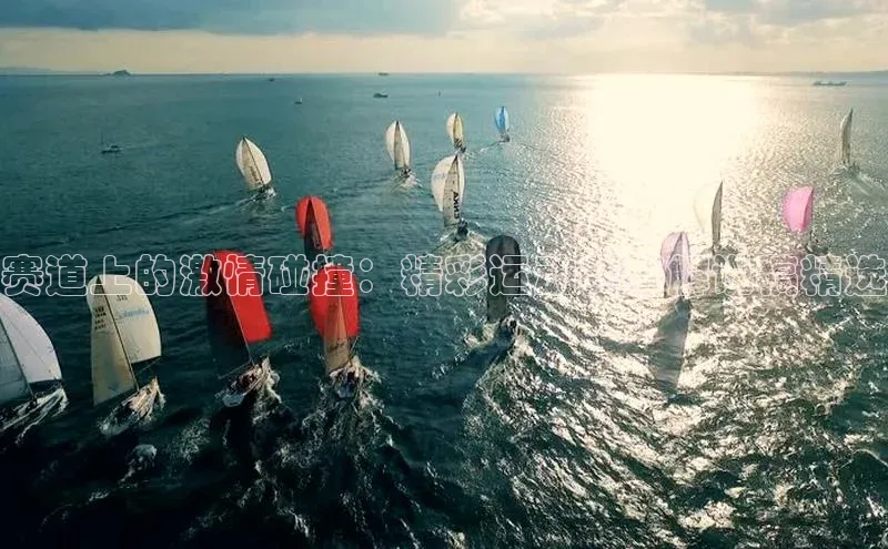 赛道上的激情碰撞：精彩运动赛事解说稿精选