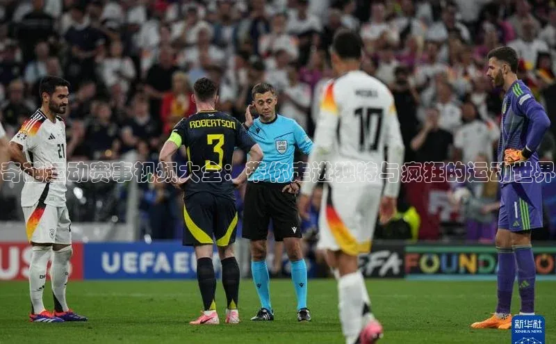 奇葩运动赛事视频大全：带你走进独特与疯狂的运动世界