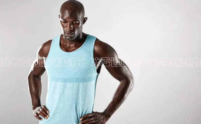 冰与雪的激情碰撞：冰雪运动赛事的独特魅力