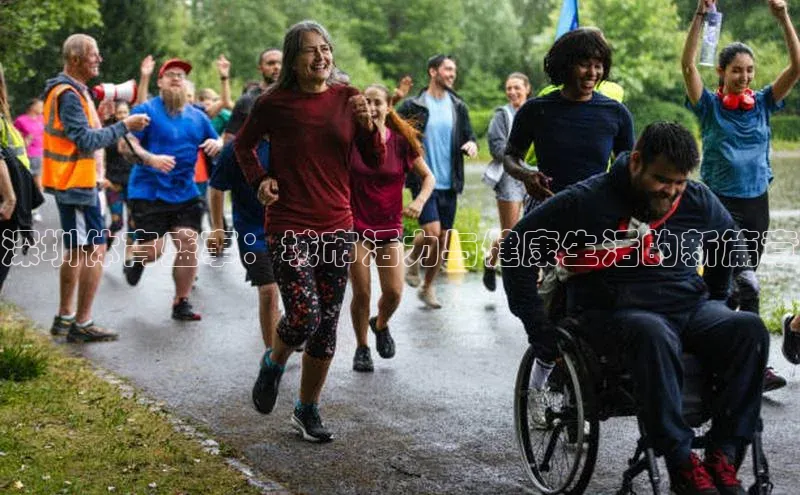 深圳体育盛事：城市活力与健康生活的新篇章