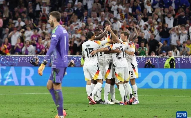 今年篮球盛宴：五大国际大赛的精彩对决与预测