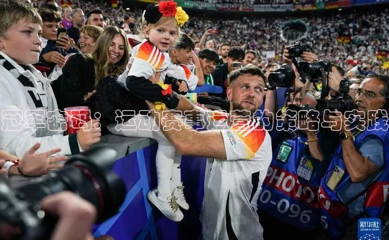 冠军密码：运动赛事运营的策略与实践