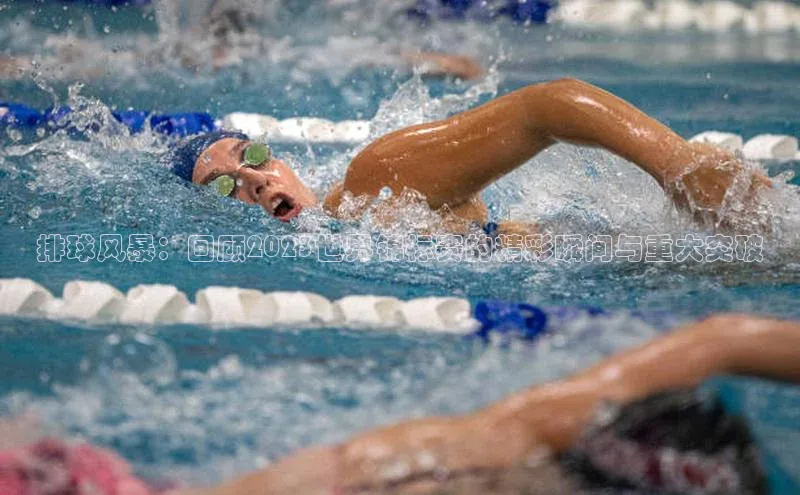 排球风暴：回顾2023世界锦标赛的精彩瞬间与重大突破